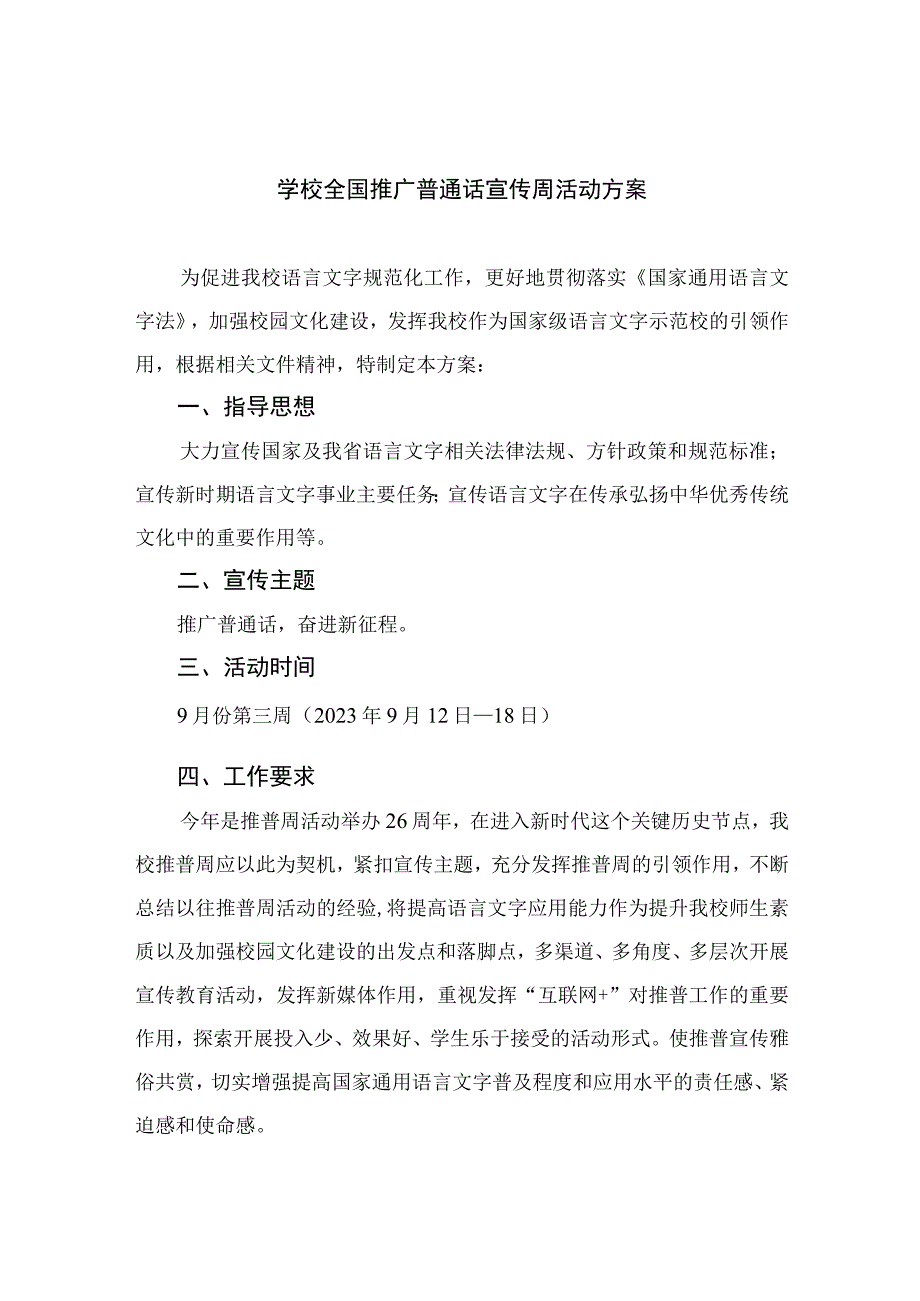 2023学校全国推广普通话宣传周活动方案含总结共10篇.docx_第1页