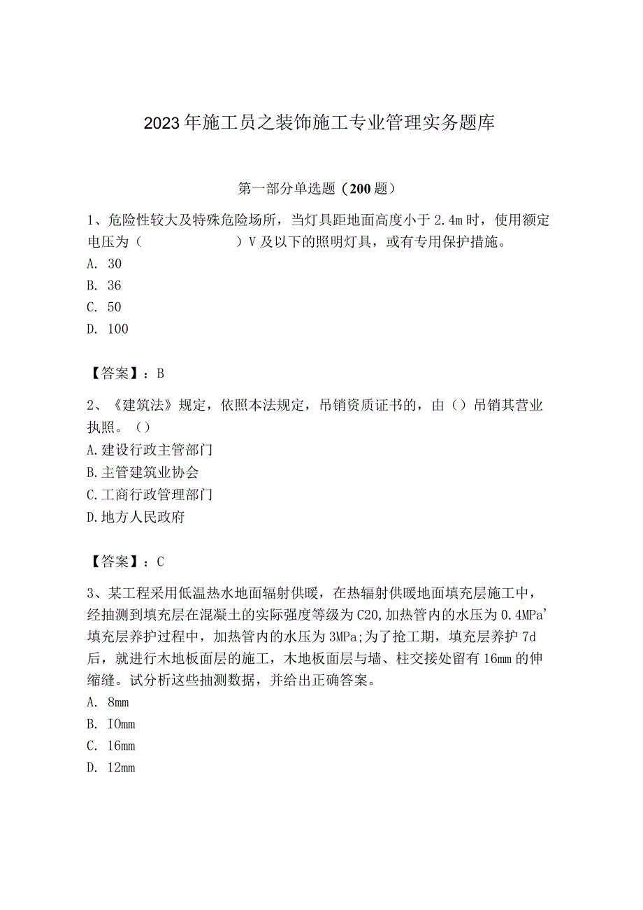 2023年施工员之装饰施工专业管理实务题库【夺冠系列】.docx_第1页