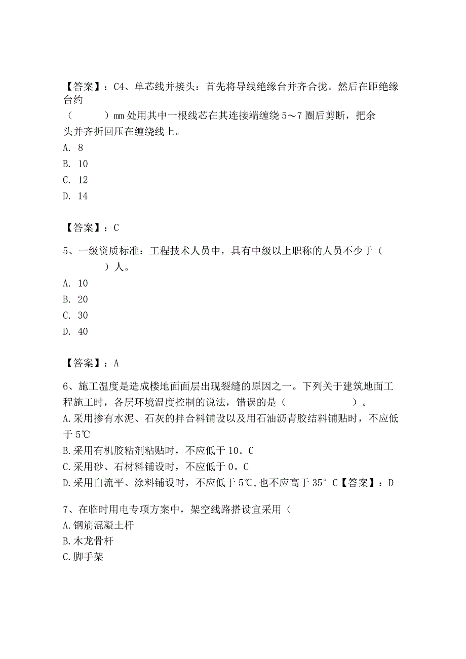 2023年施工员之装饰施工专业管理实务题库【夺冠系列】.docx_第2页