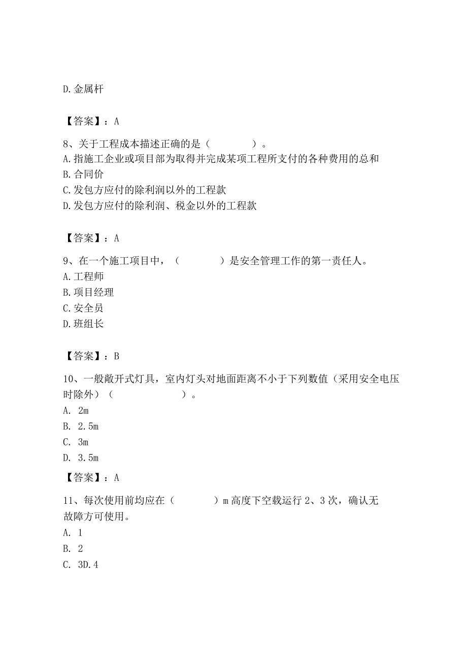 2023年施工员之装饰施工专业管理实务题库【夺冠系列】.docx_第3页