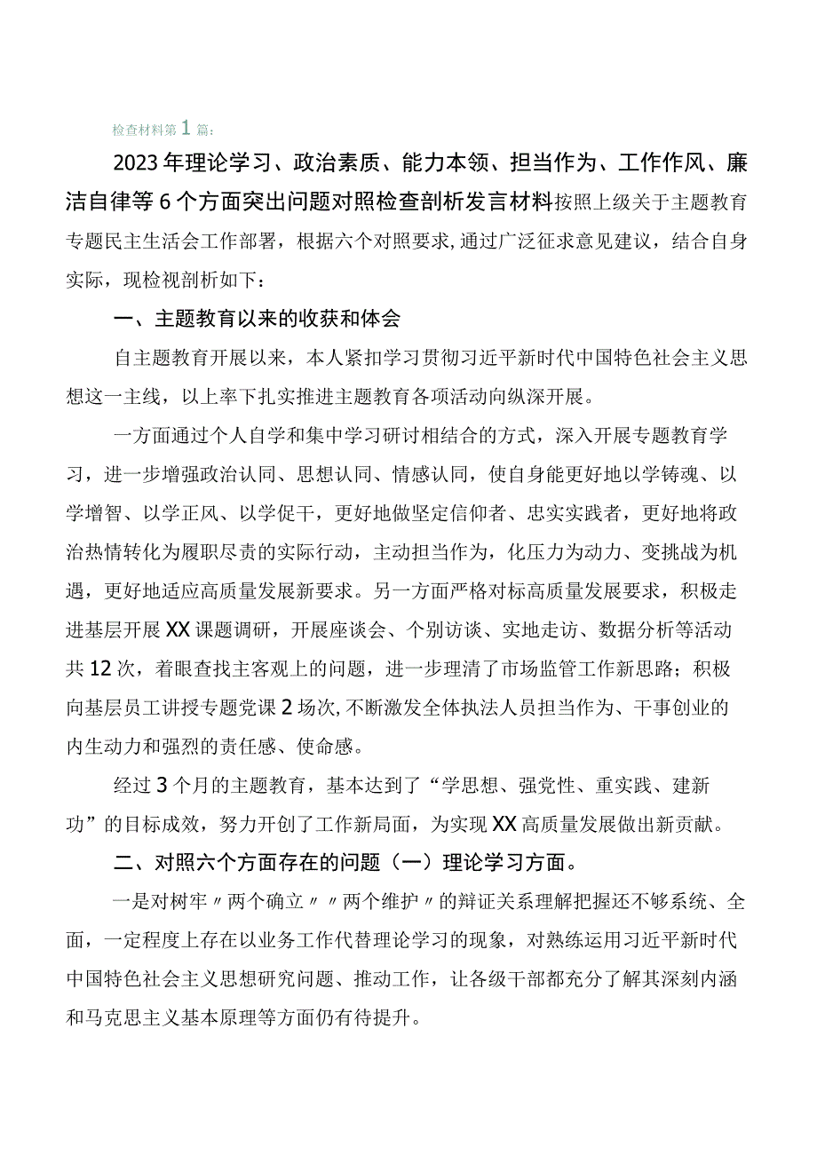 2023年度主题教育“六个方面”对照检查检查材料（6篇合集）.docx_第1页