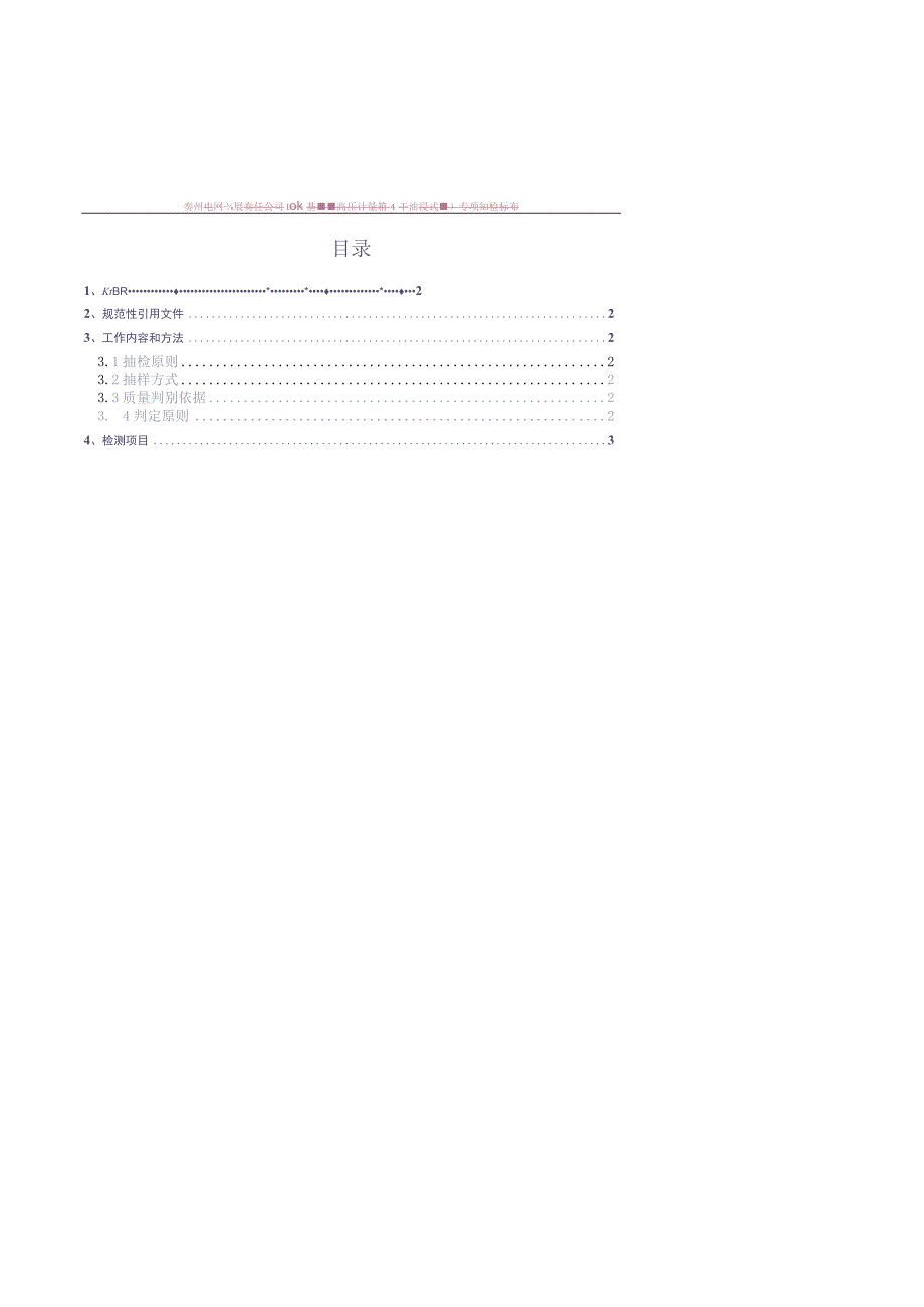 10kV高压计量箱（油浸式）专项抽检标准（天选打工人）.docx_第2页