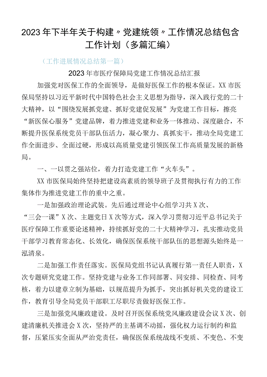 2023年下半年关于构建“党建统领”工作情况总结包含工作计划（多篇汇编）.docx_第1页