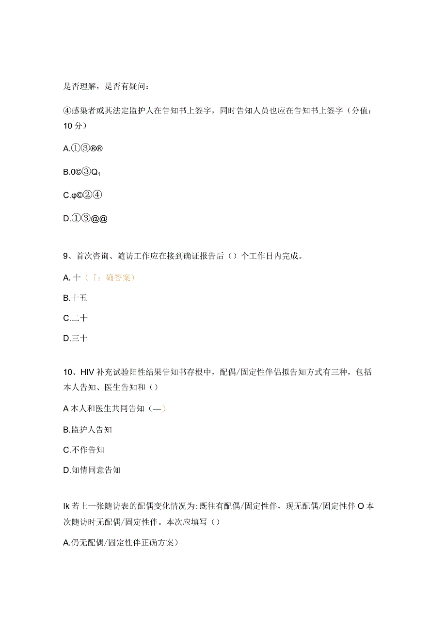 HIV考核试题及答案.docx_第3页