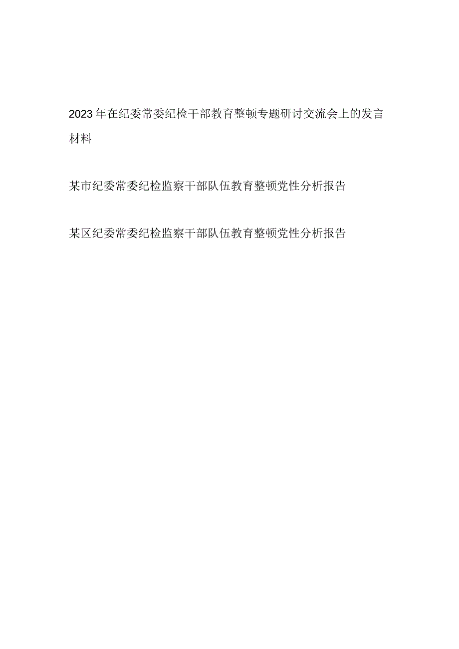 2023在纪委常委纪检干部教育整顿专题研讨交流会上的发言材料和纪委常委纪检监察干部队伍教育整顿党性分析报告.docx_第1页