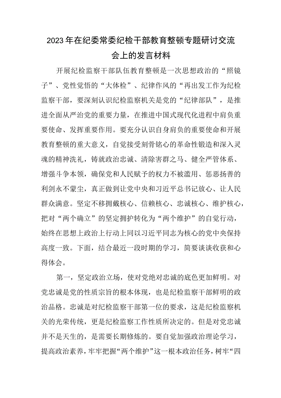 2023在纪委常委纪检干部教育整顿专题研讨交流会上的发言材料和纪委常委纪检监察干部队伍教育整顿党性分析报告.docx_第2页