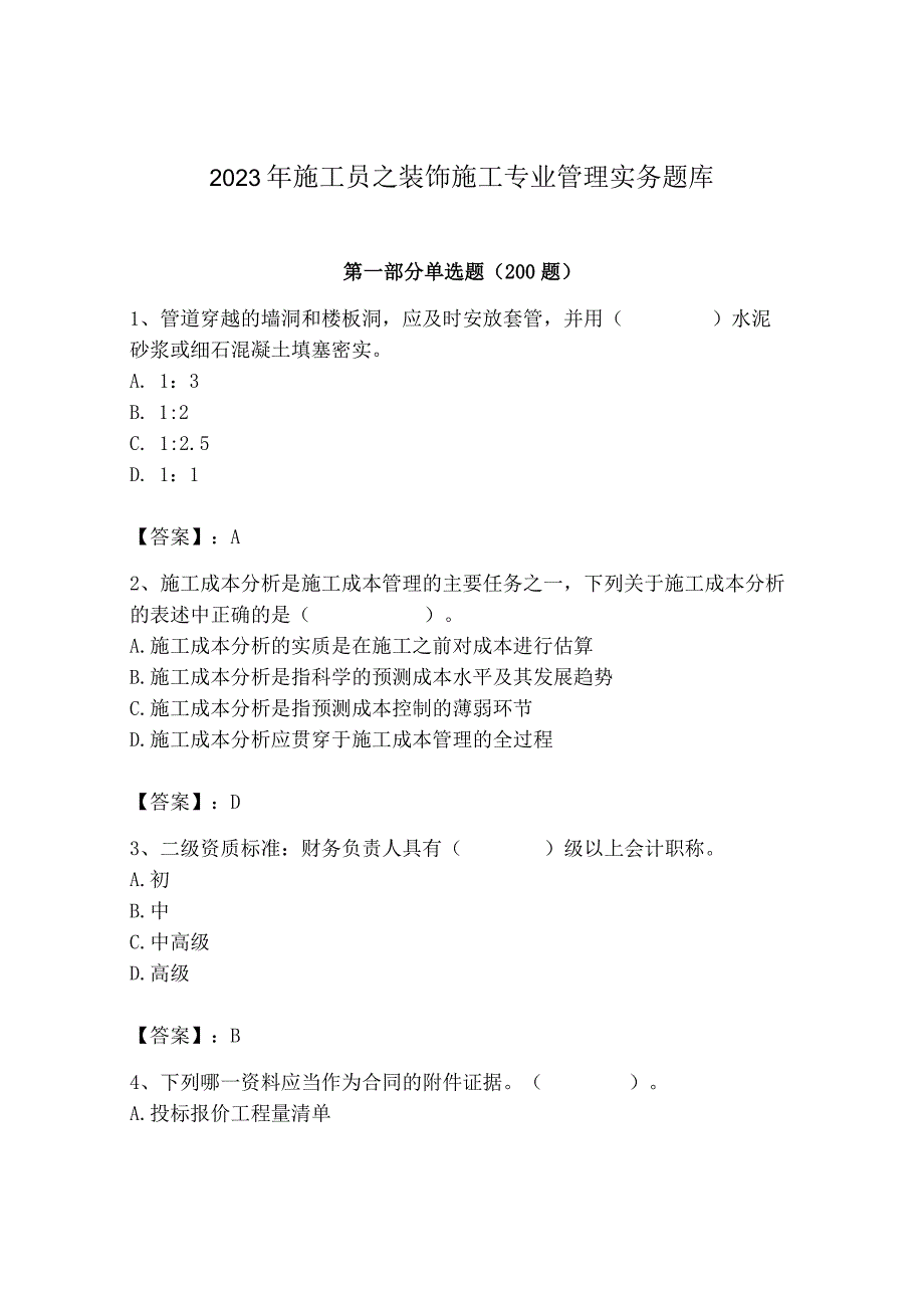 2023年施工员之装饰施工专业管理实务题库（各地真题）.docx_第1页