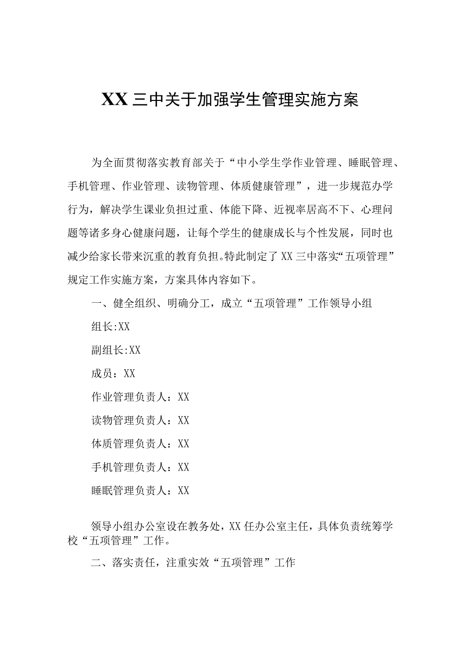 XX三中关于加强学生管理实施方案.docx_第1页