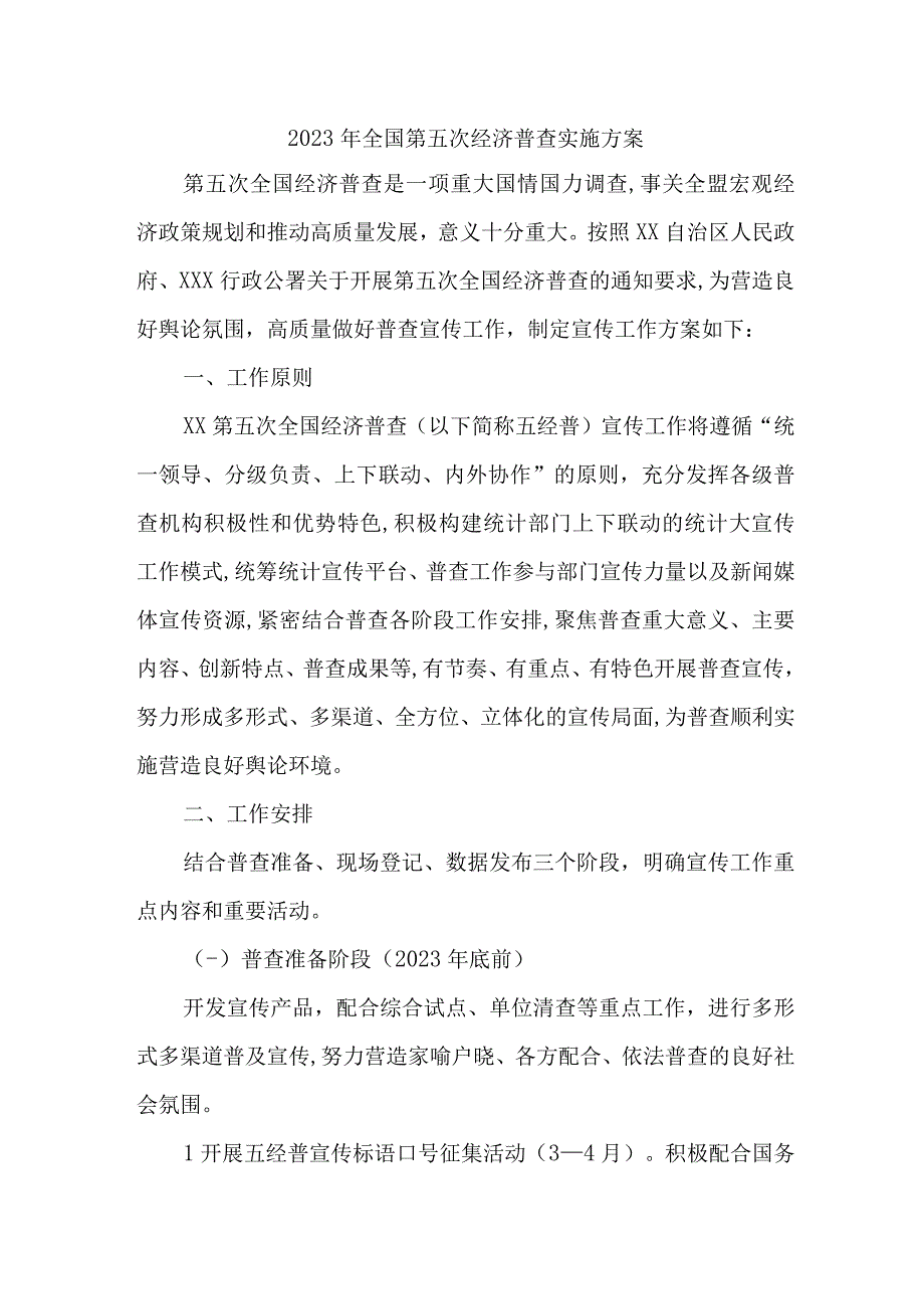 2023年新版全国第五次经济普查实施方案 汇编5份.docx_第1页