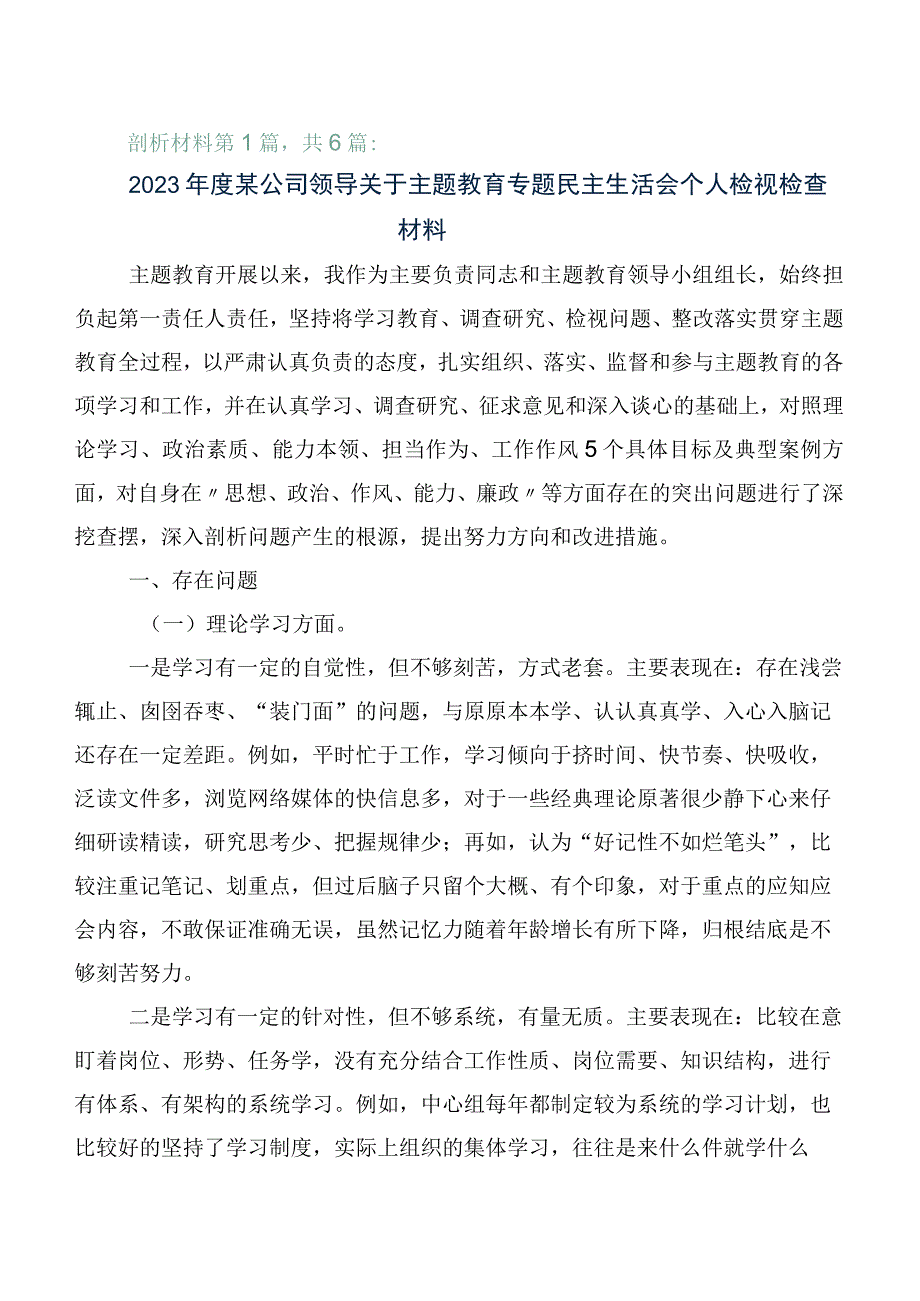 2023年主题教育生活会党性分析检查材料6篇合集.docx_第1页