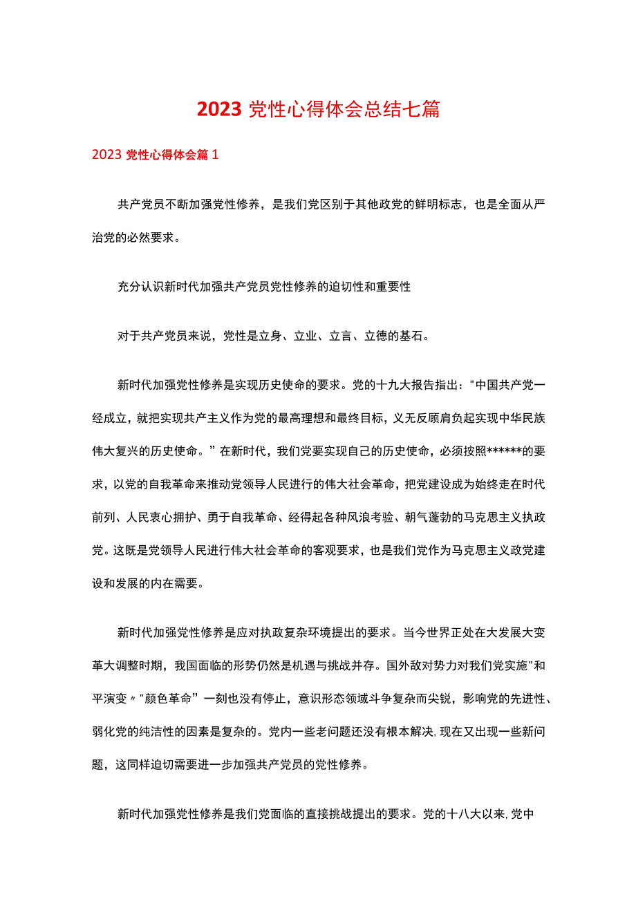 2023党性心得体会总结七篇.docx_第1页