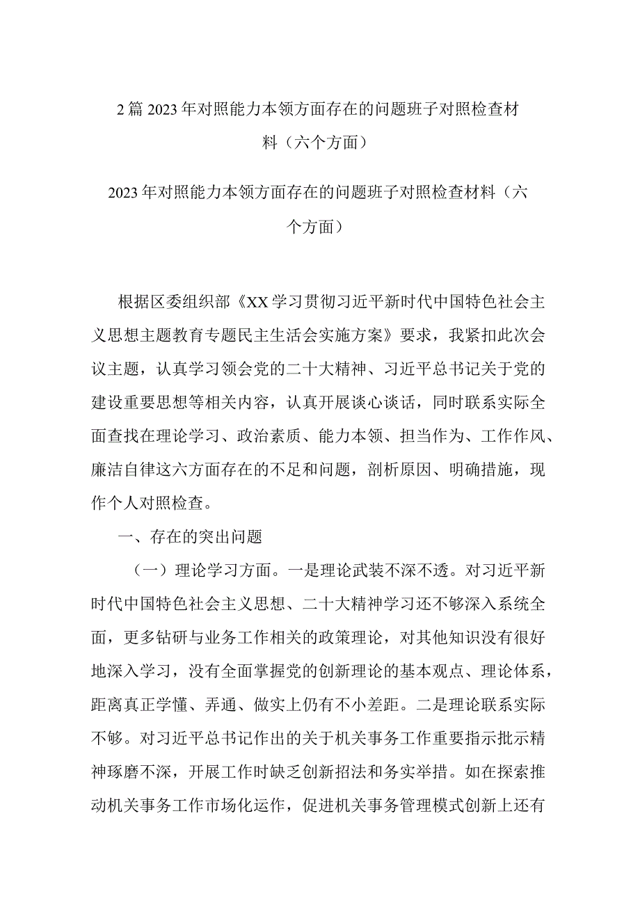 2篇2023年对照能力本领方面存在的问题班子对照检查材料(六个方面).docx_第1页