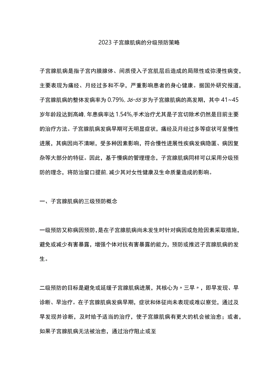 2023子宫腺肌病的分级预防策略.docx_第1页