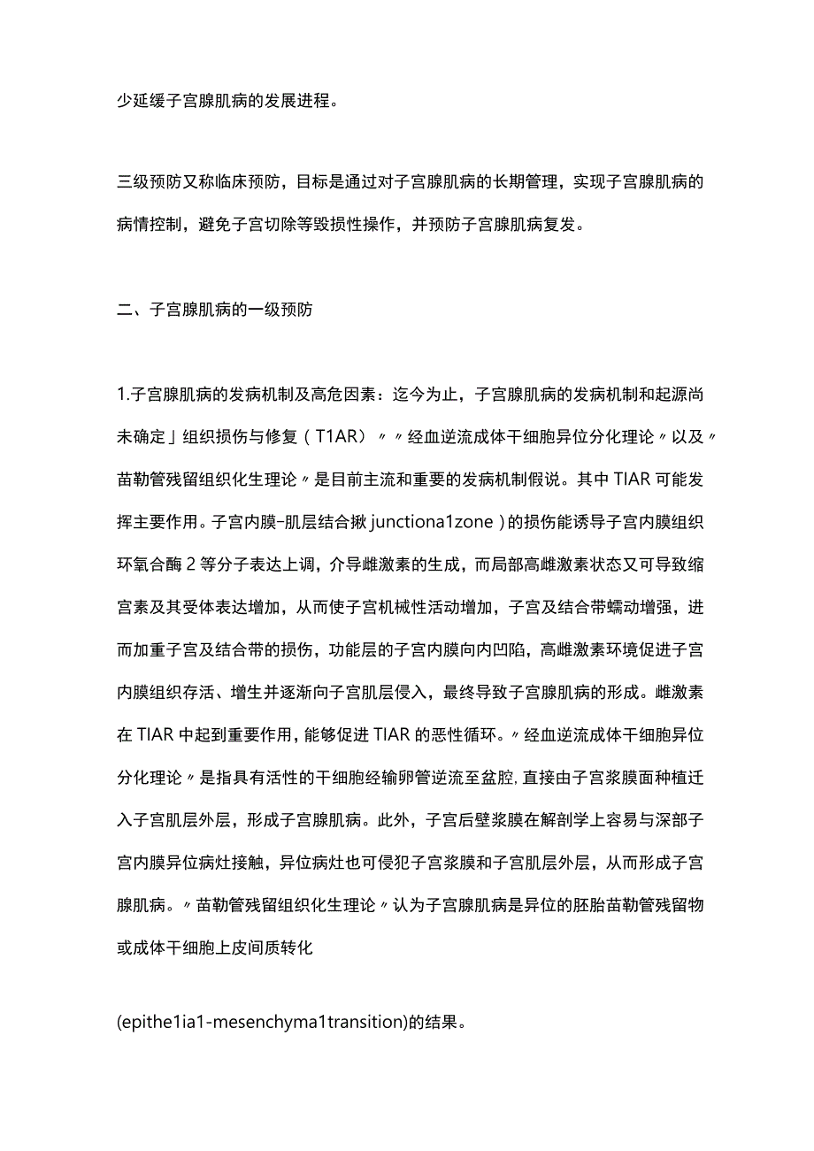 2023子宫腺肌病的分级预防策略.docx_第2页