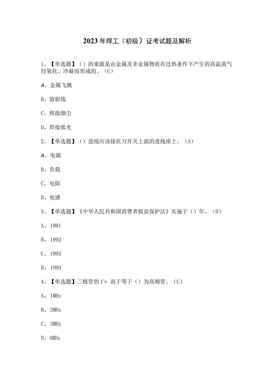 2023年焊工（初级）证考试题及解析.docx_第1页