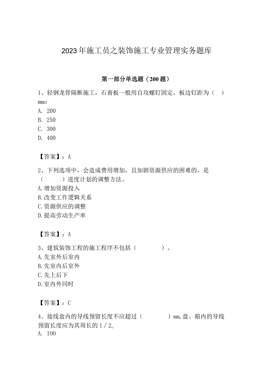 2023年施工员之装饰施工专业管理实务题库【典型题】.docx_第1页