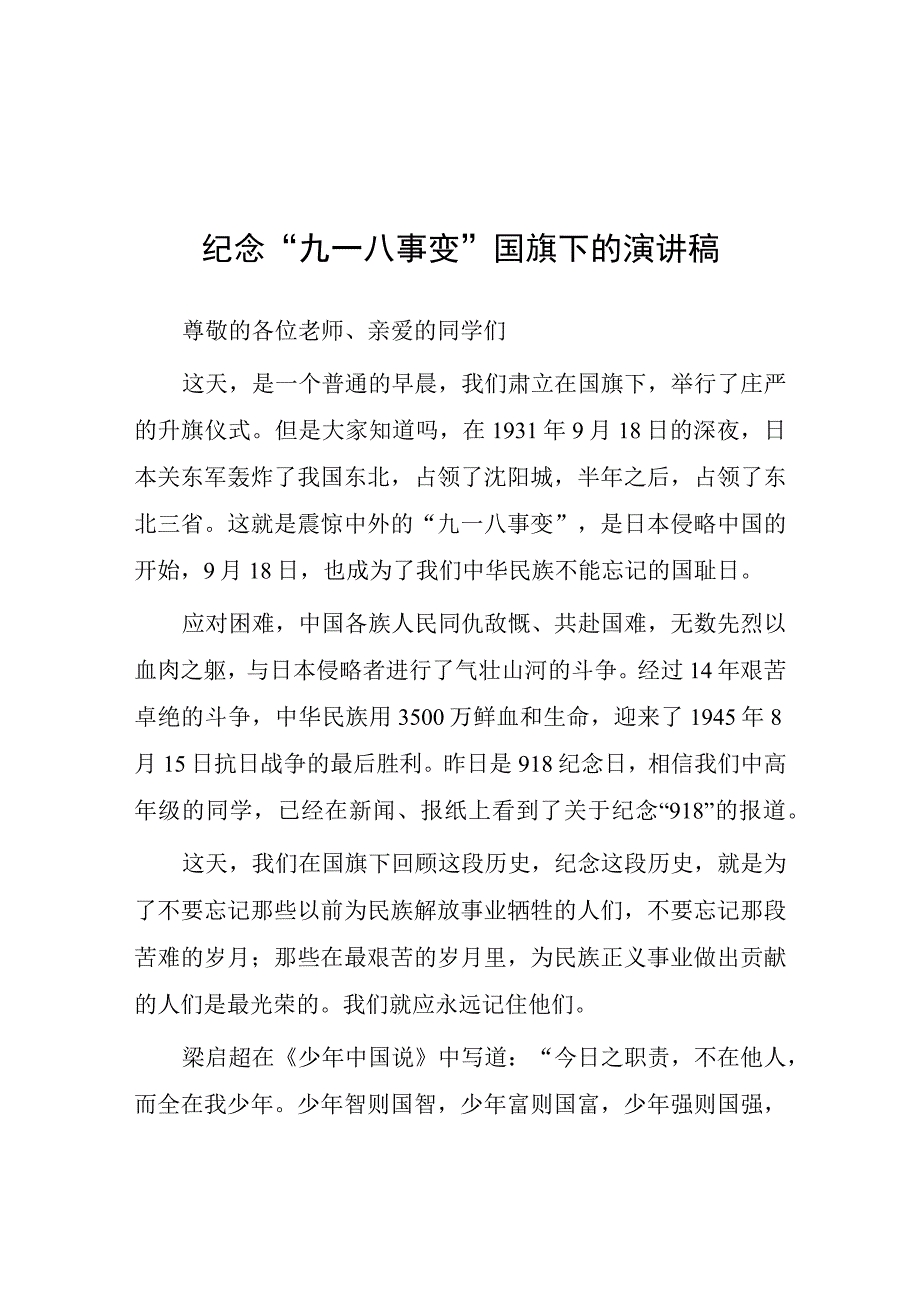 2023学校关于纪念九一八事变国旗下讲话(七篇).docx_第1页