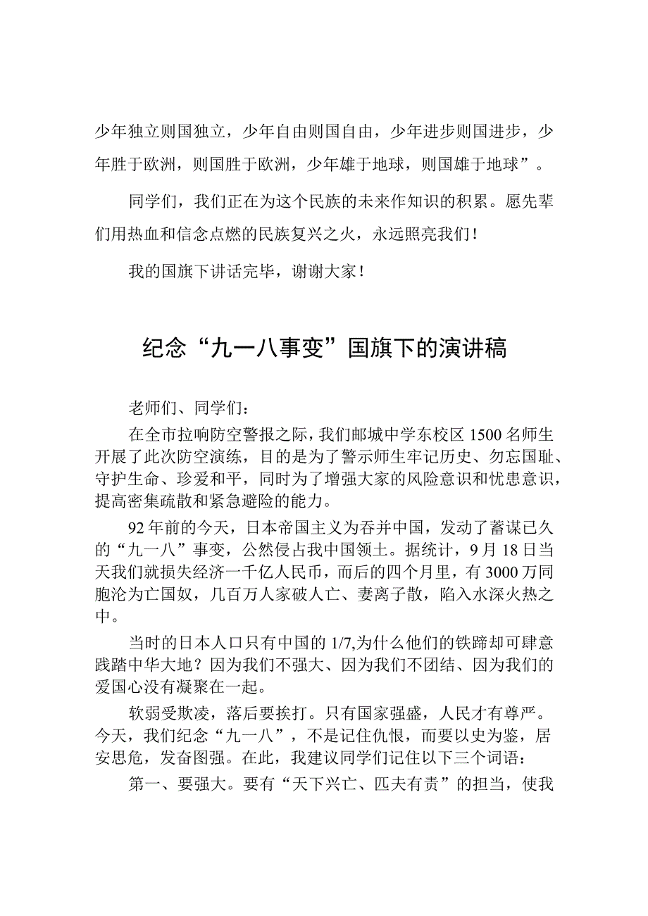 2023学校关于纪念九一八事变国旗下讲话(七篇).docx_第2页