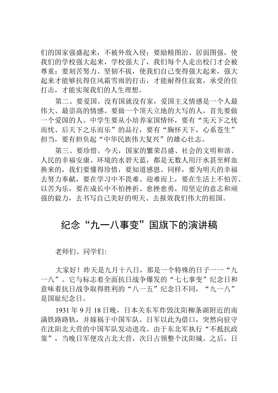 2023学校关于纪念九一八事变国旗下讲话(七篇).docx_第3页