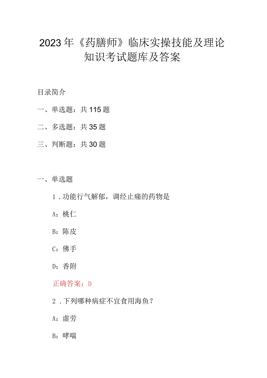 2023年《药膳师》临床实操技能及理论知识考试题库及答案.docx_第1页