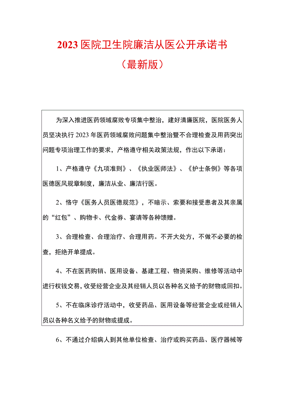 2023医院卫生院廉洁从医公开承诺书（最新版）.docx_第1页