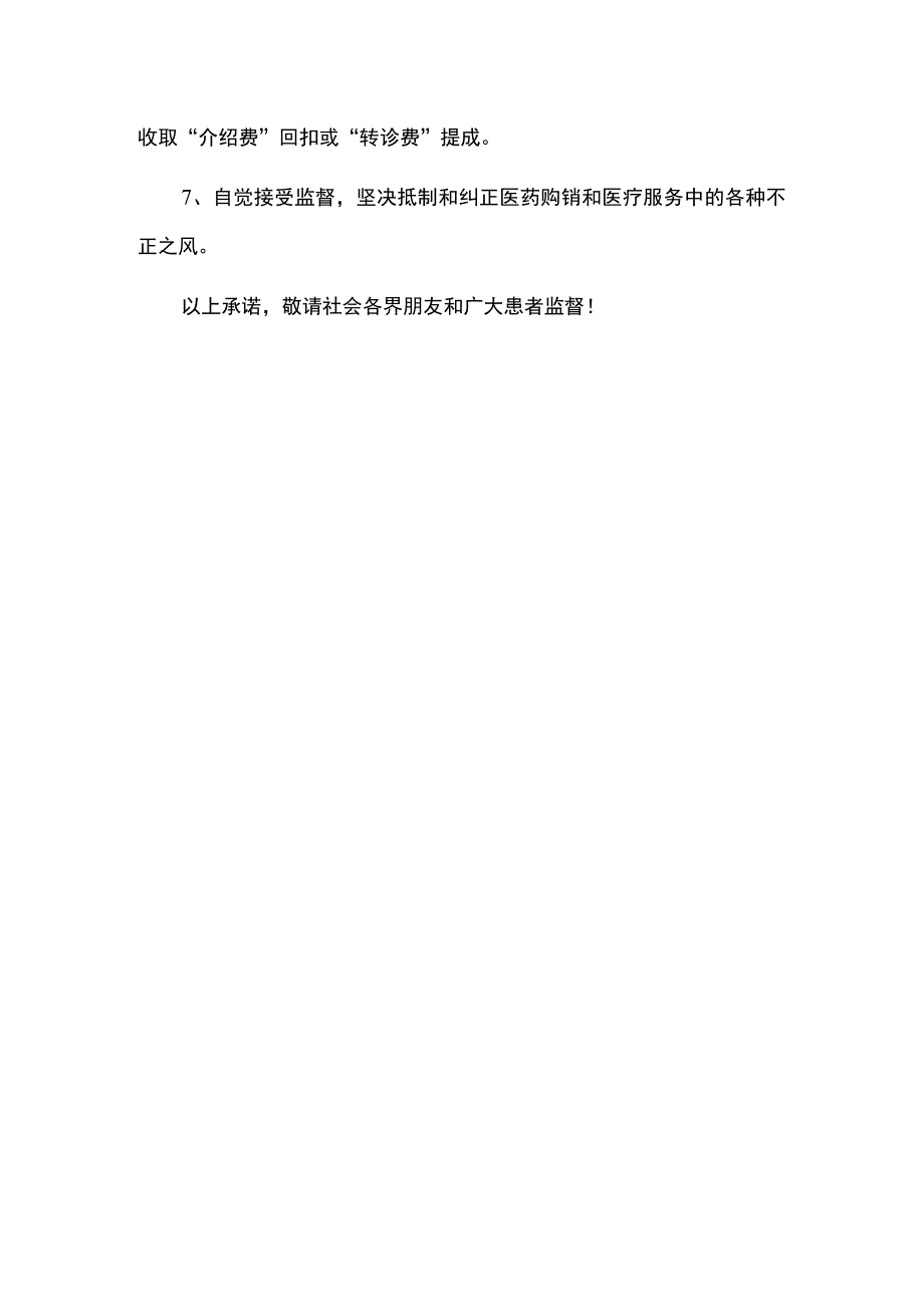 2023医院卫生院廉洁从医公开承诺书（最新版）.docx_第2页