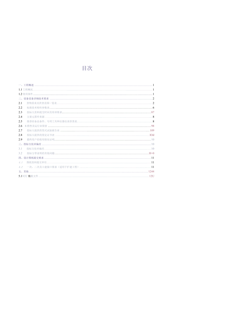 8.2、220kV电缆跳闸主变保护屏技术规范书（专用）（天选打工人）.docx_第2页