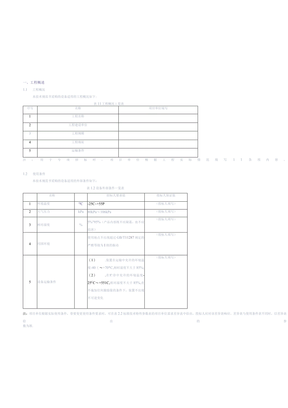 8.2、220kV电缆跳闸主变保护屏技术规范书（专用）（天选打工人）.docx_第3页