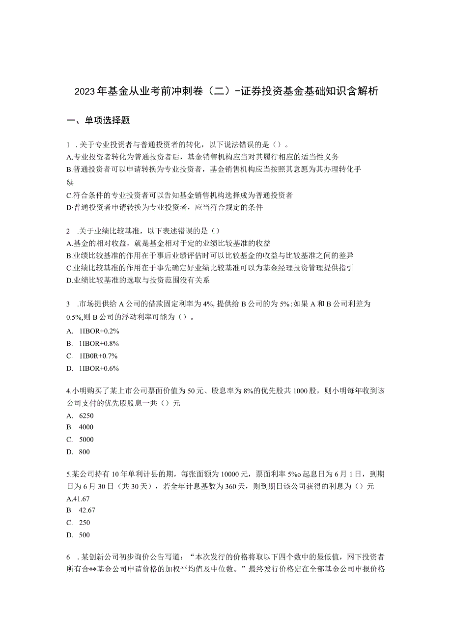 2022年基金从业考前冲刺卷（二）-证券投资基金基础知识含解析.docx_第1页