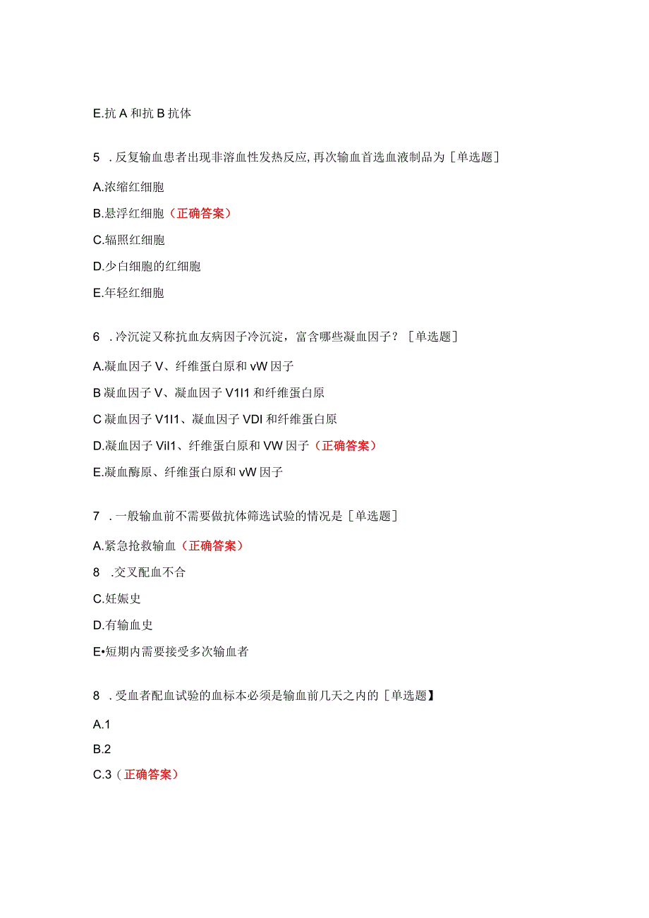 2023年临床安全用血技术考核试题 (2).docx_第2页