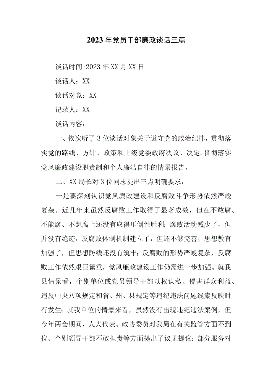 2023年党员干部廉政谈话三篇.docx_第1页