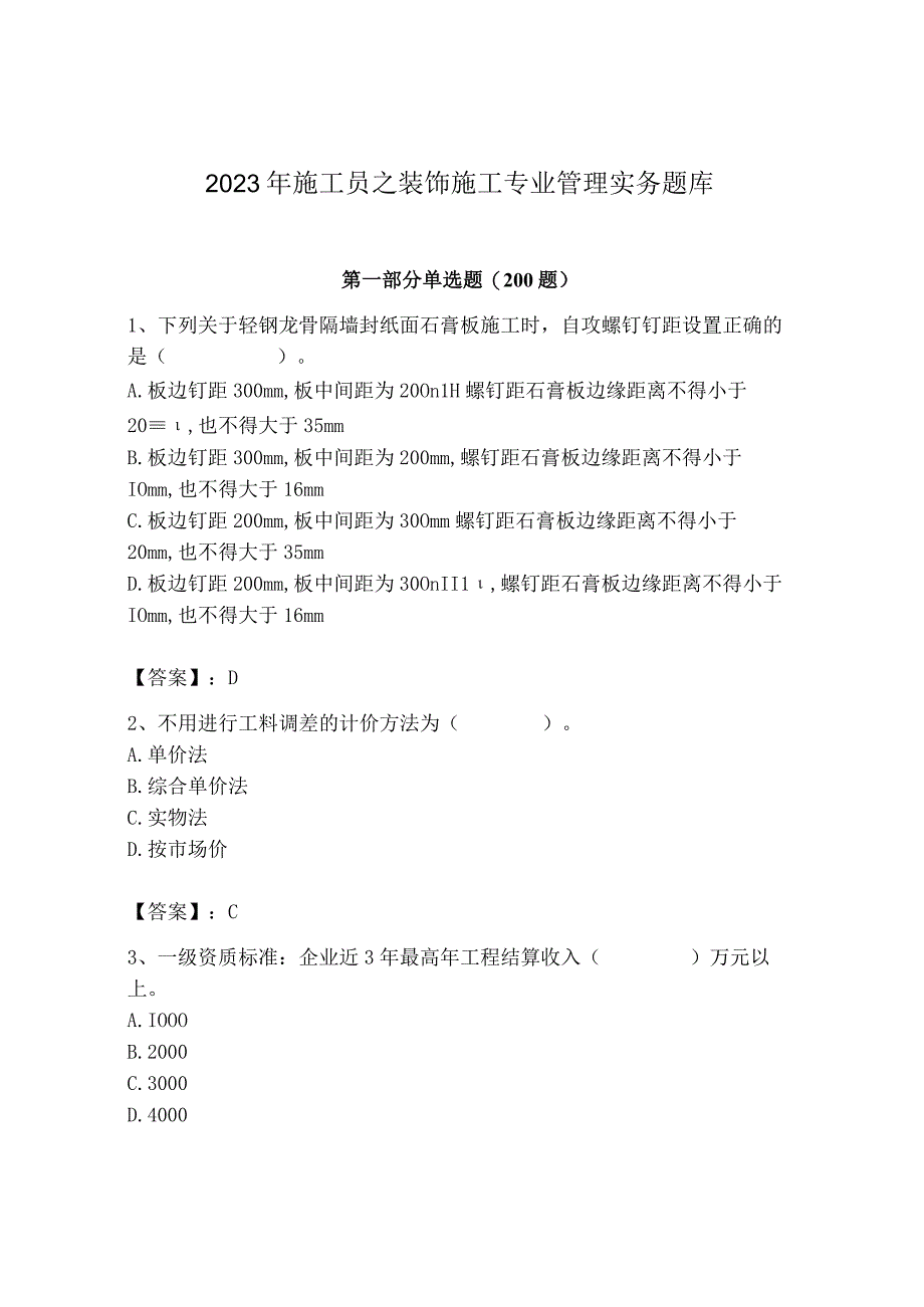 2023年施工员之装饰施工专业管理实务题库【考试直接用】.docx_第1页