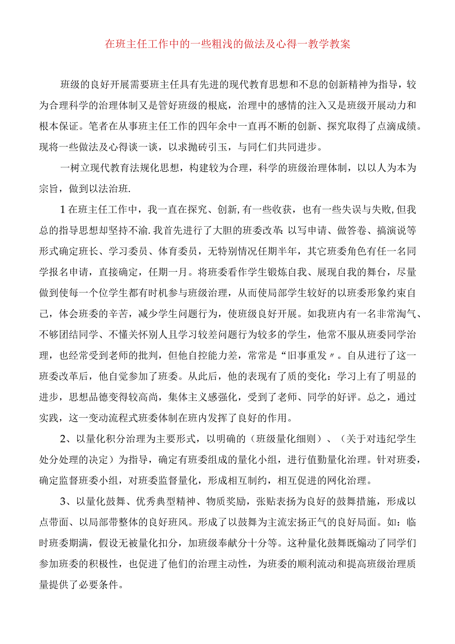 2023年在班主任工作中的一些粗浅的做法及心得教学教案.docx_第1页