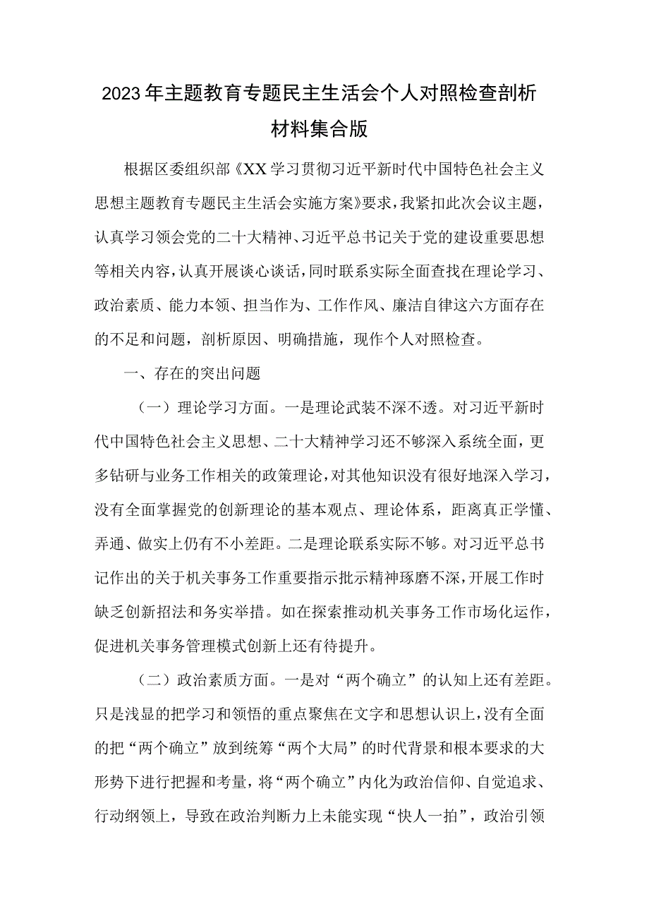 2023年主题教育专题民主生活会个人对照检查剖析材料集合版.docx_第1页