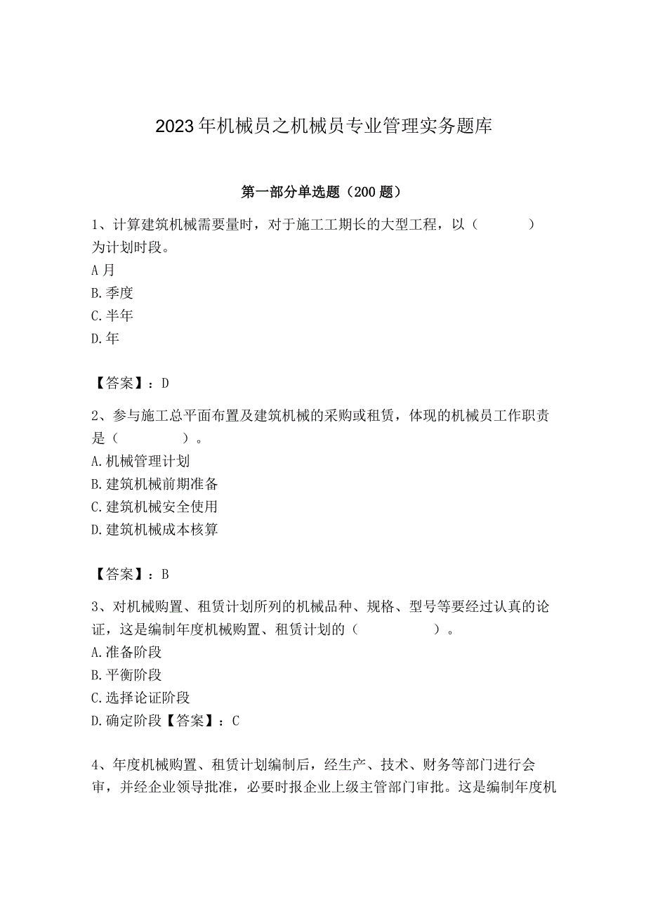 2023年机械员之机械员专业管理实务题库审定版.docx_第1页