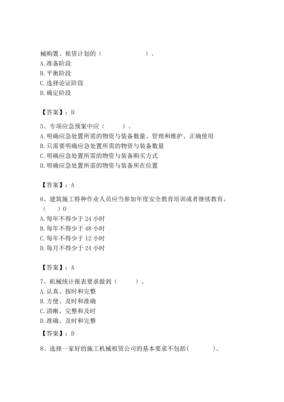 2023年机械员之机械员专业管理实务题库审定版.docx_第2页