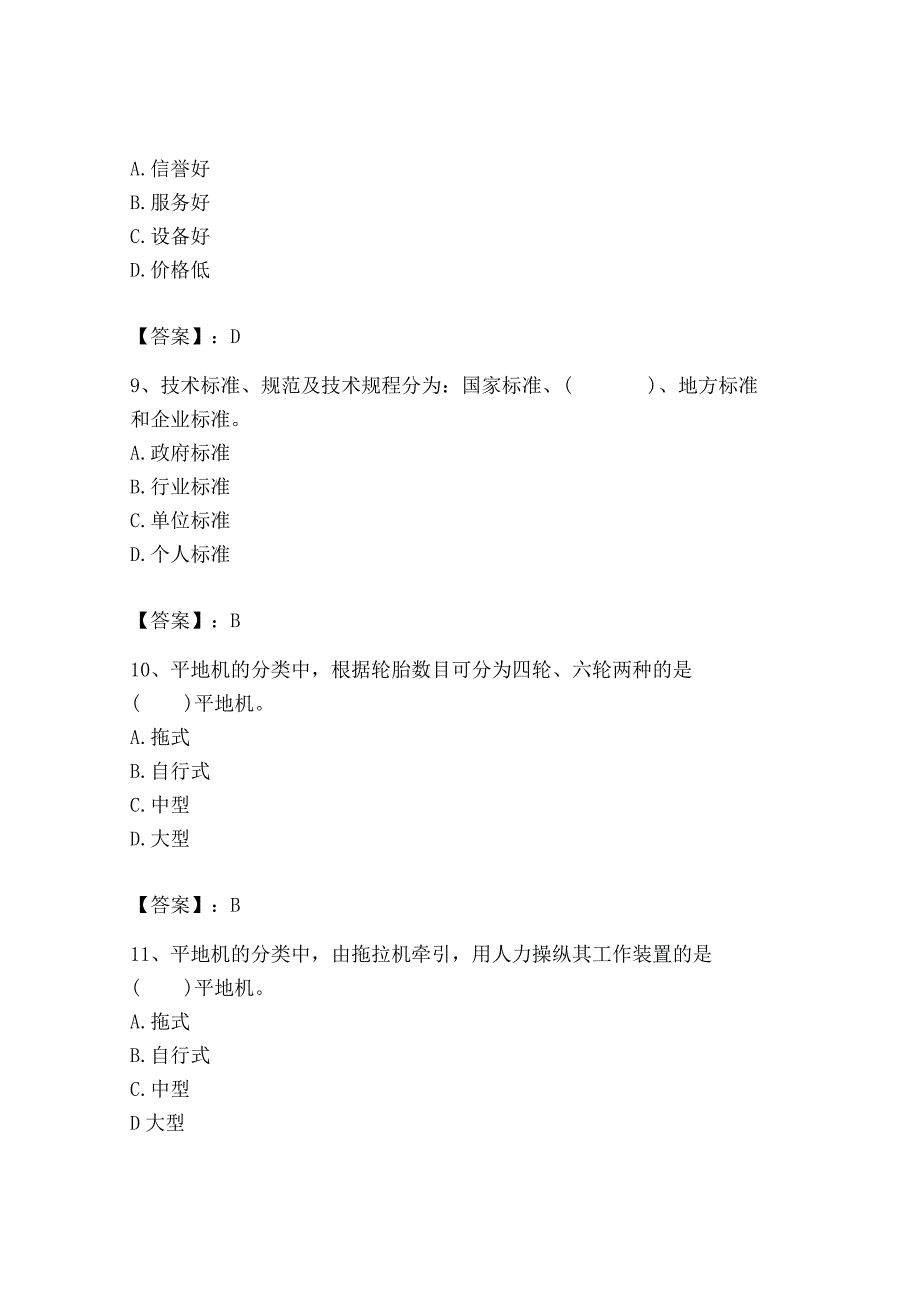 2023年机械员之机械员专业管理实务题库审定版.docx_第3页