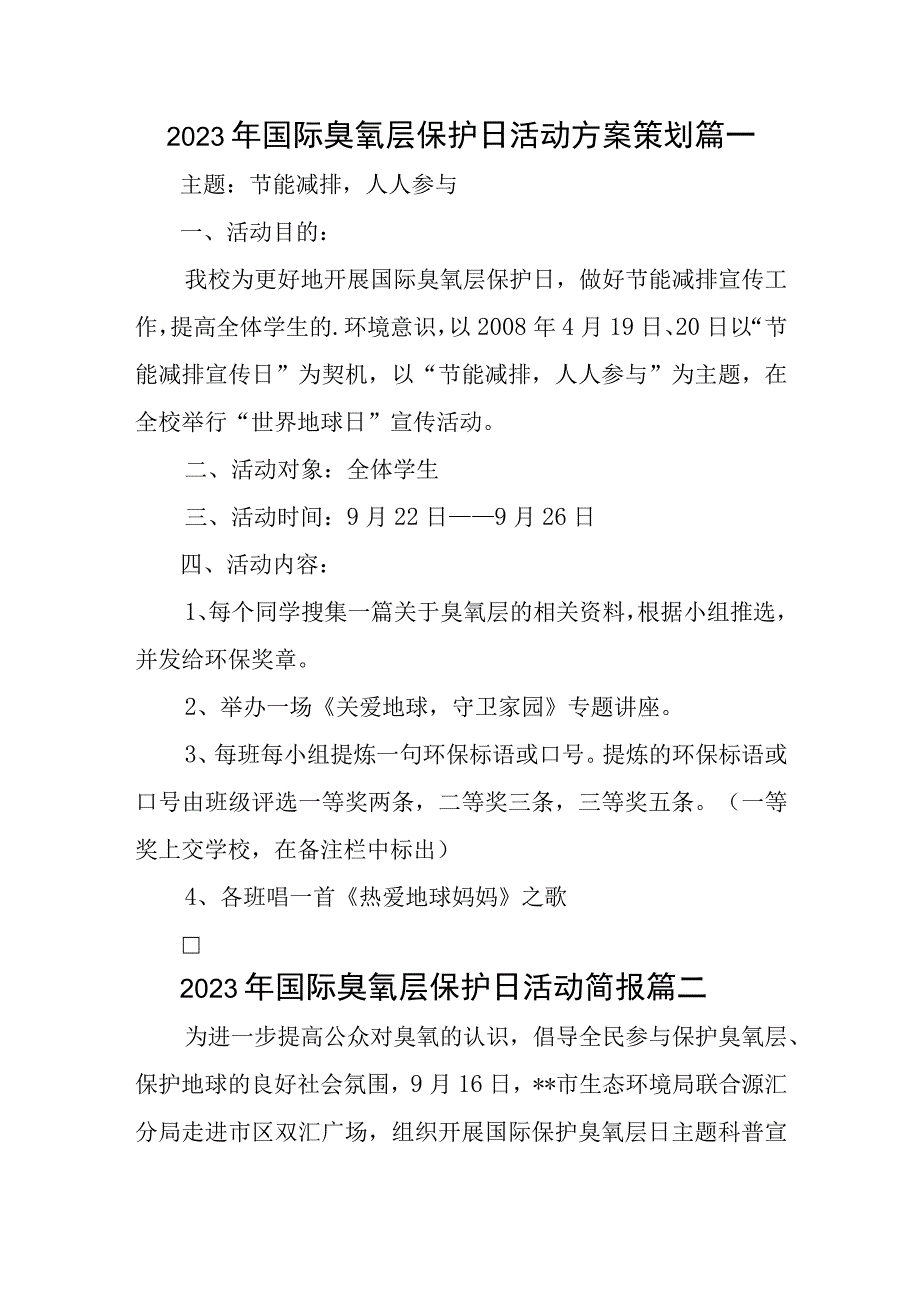 2023年国际臭氧层保护日活动方案策划三篇.docx_第1页