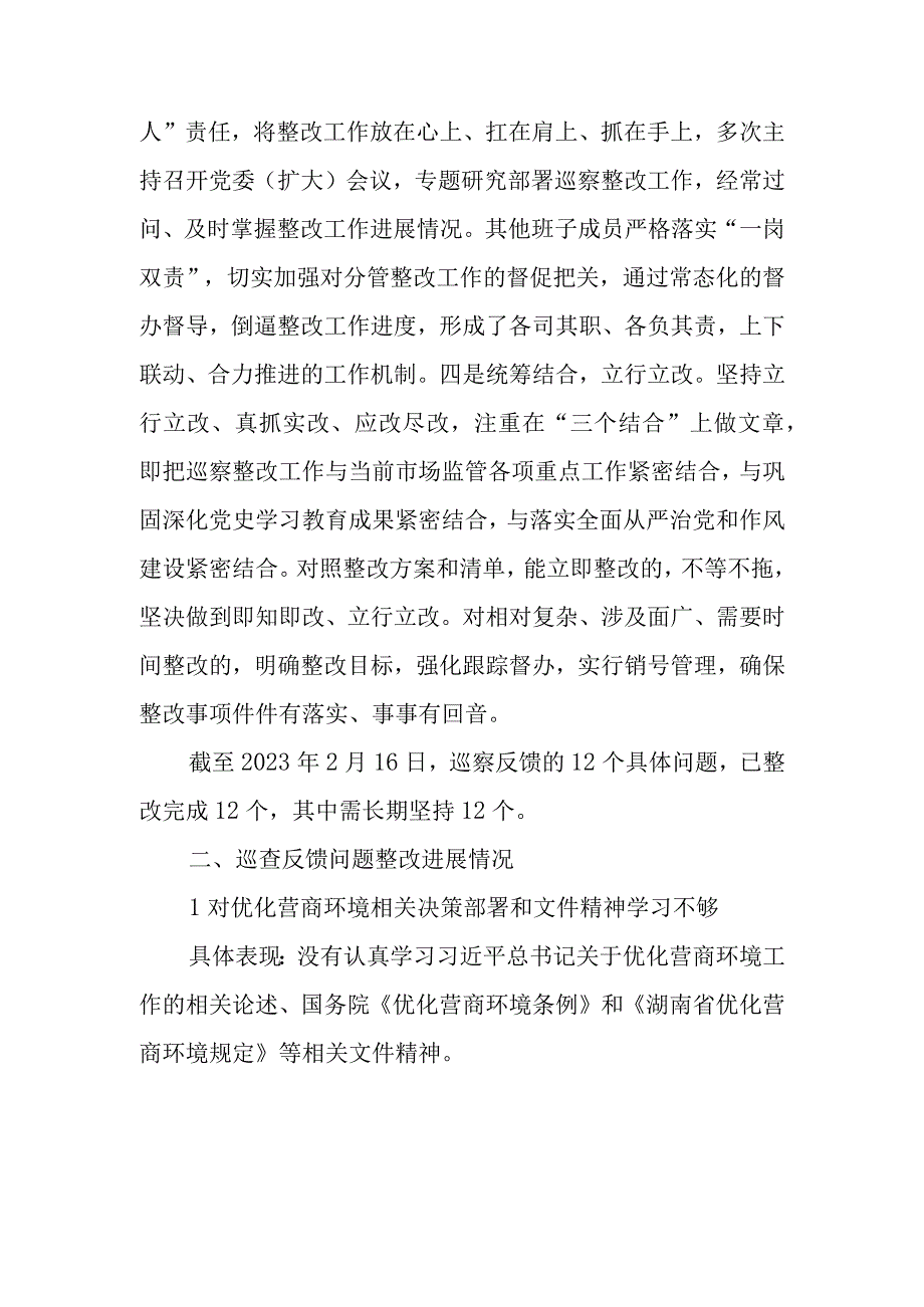 2023年市场监督管理局党组优化营商环境整改报告.docx_第2页