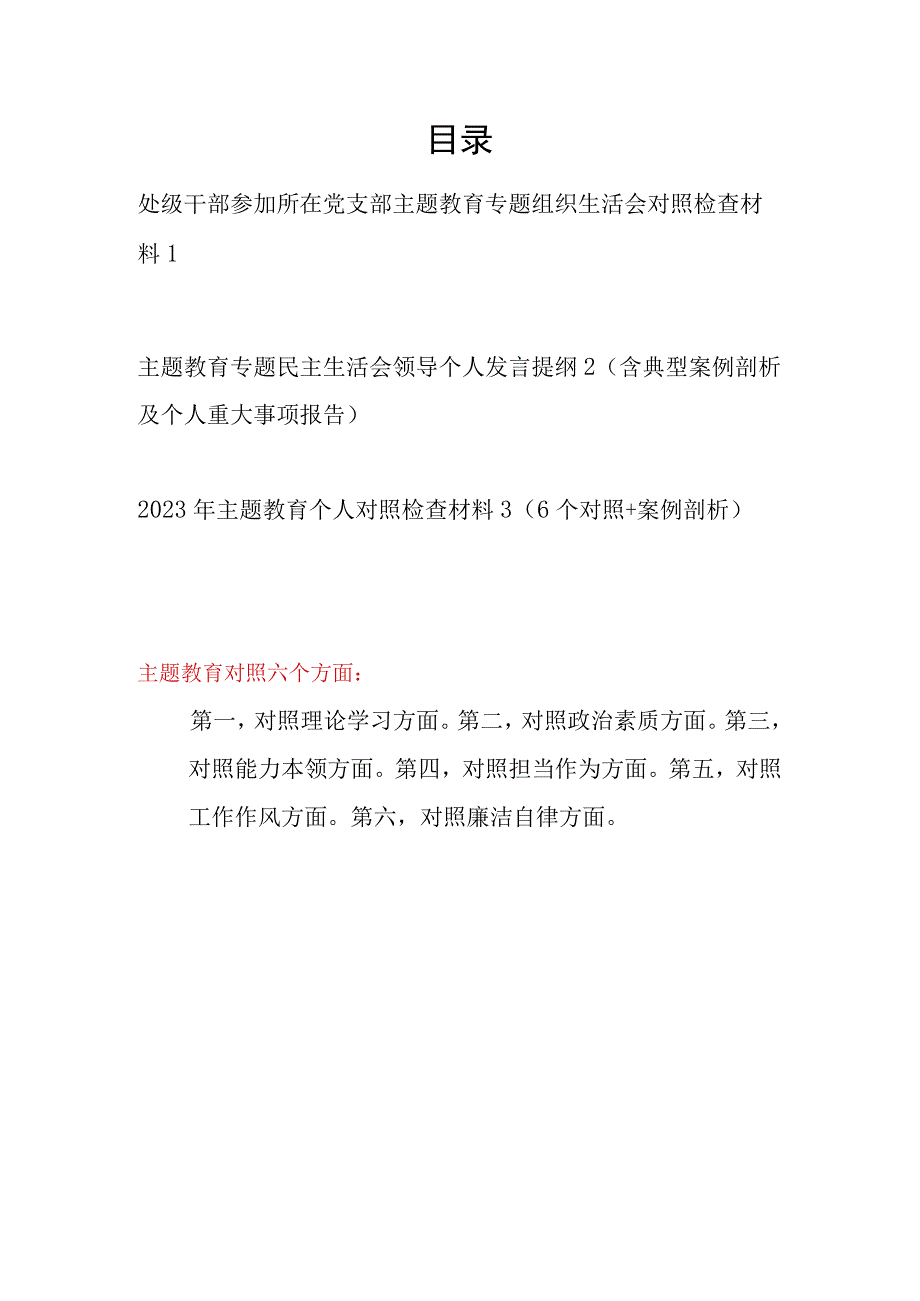 2023年县处级领导干部参加所在党支部主题教育专题组织生活会六个八个方面个人对照检查材料（含案例剖析）.docx_第1页