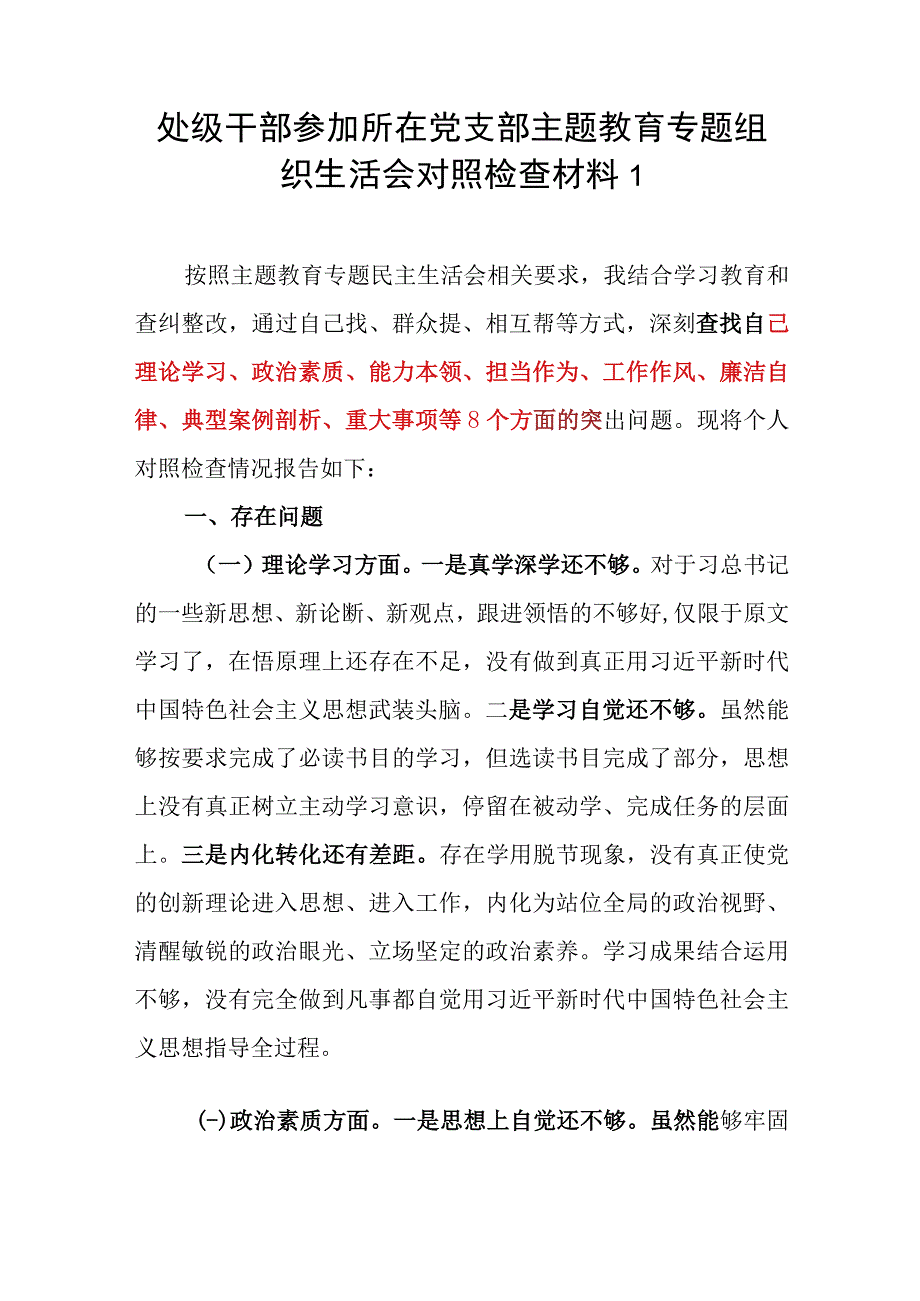 2023年县处级领导干部参加所在党支部主题教育专题组织生活会六个八个方面个人对照检查材料（含案例剖析）.docx_第2页