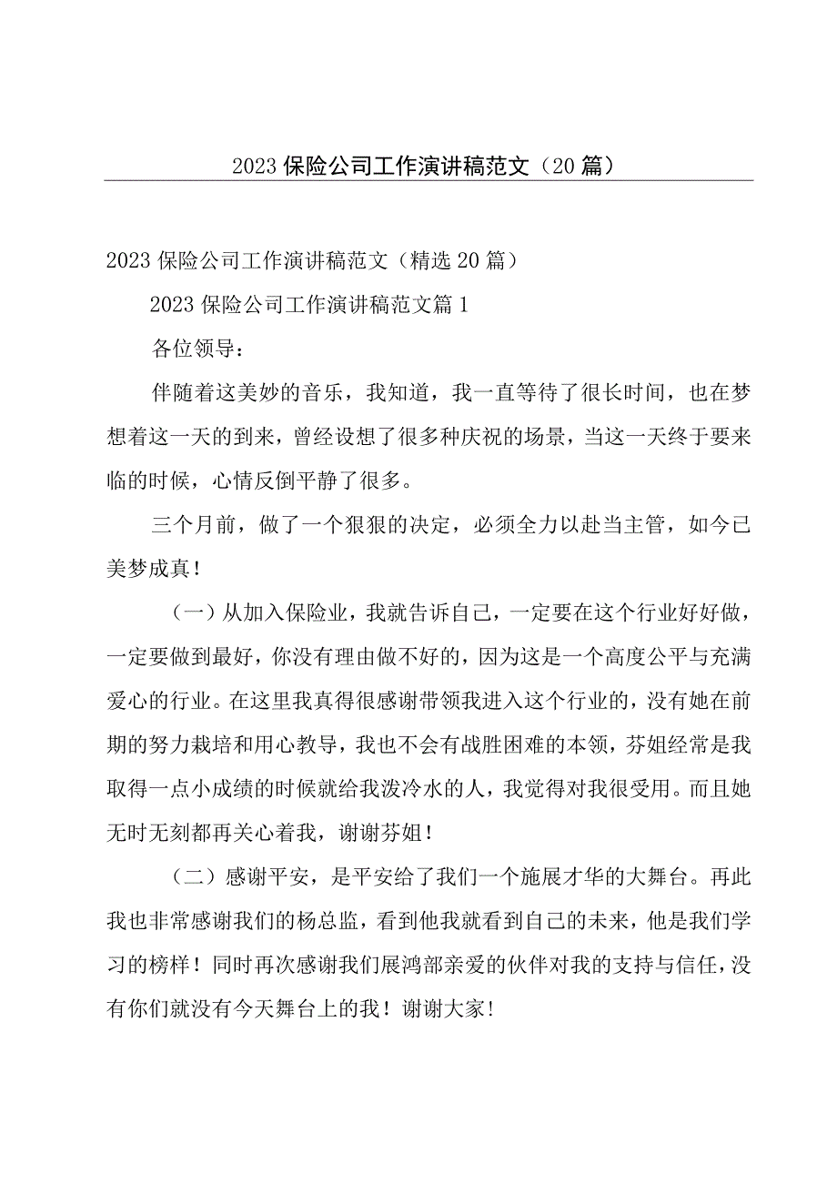 2023保险公司工作演讲稿范文（20篇）.docx_第1页