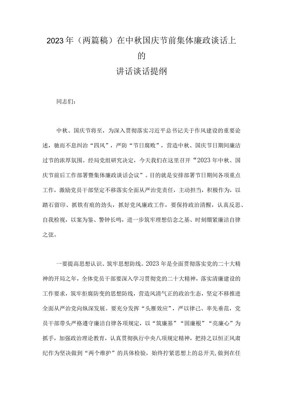 2023年（两篇稿）在中秋国庆节前集体廉政谈话上的讲话谈话提纲.docx_第1页