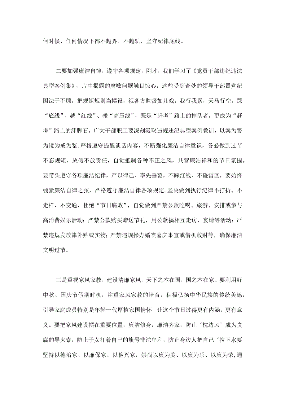 2023年（两篇稿）在中秋国庆节前集体廉政谈话上的讲话谈话提纲.docx_第2页