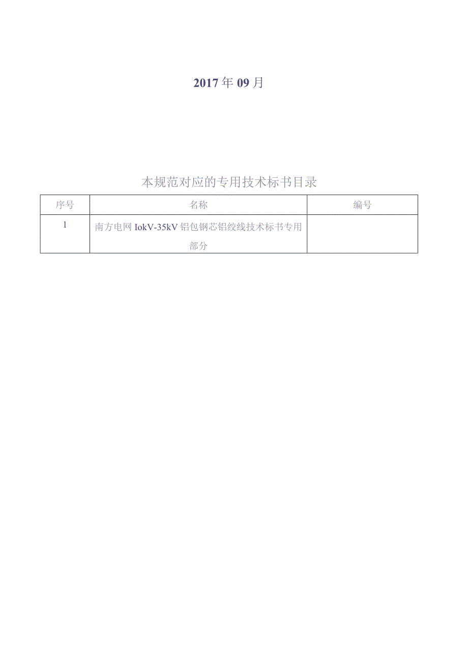 10kV-35kV铝包钢芯铝绞线技术规范书（通用部分）（天选打工人）.docx_第2页