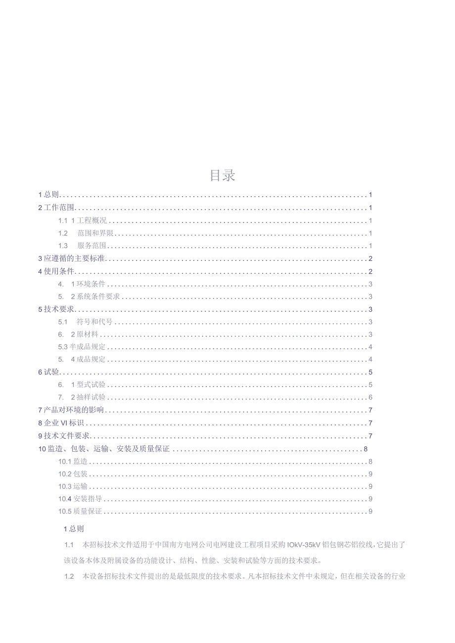 10kV-35kV铝包钢芯铝绞线技术规范书（通用部分）（天选打工人）.docx_第3页