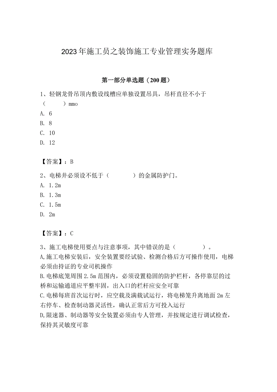 2023年施工员之装饰施工专业管理实务题库【满分必刷】.docx_第1页