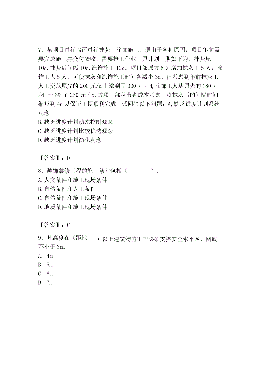 2023年施工员之装饰施工专业管理实务题库【满分必刷】.docx_第3页