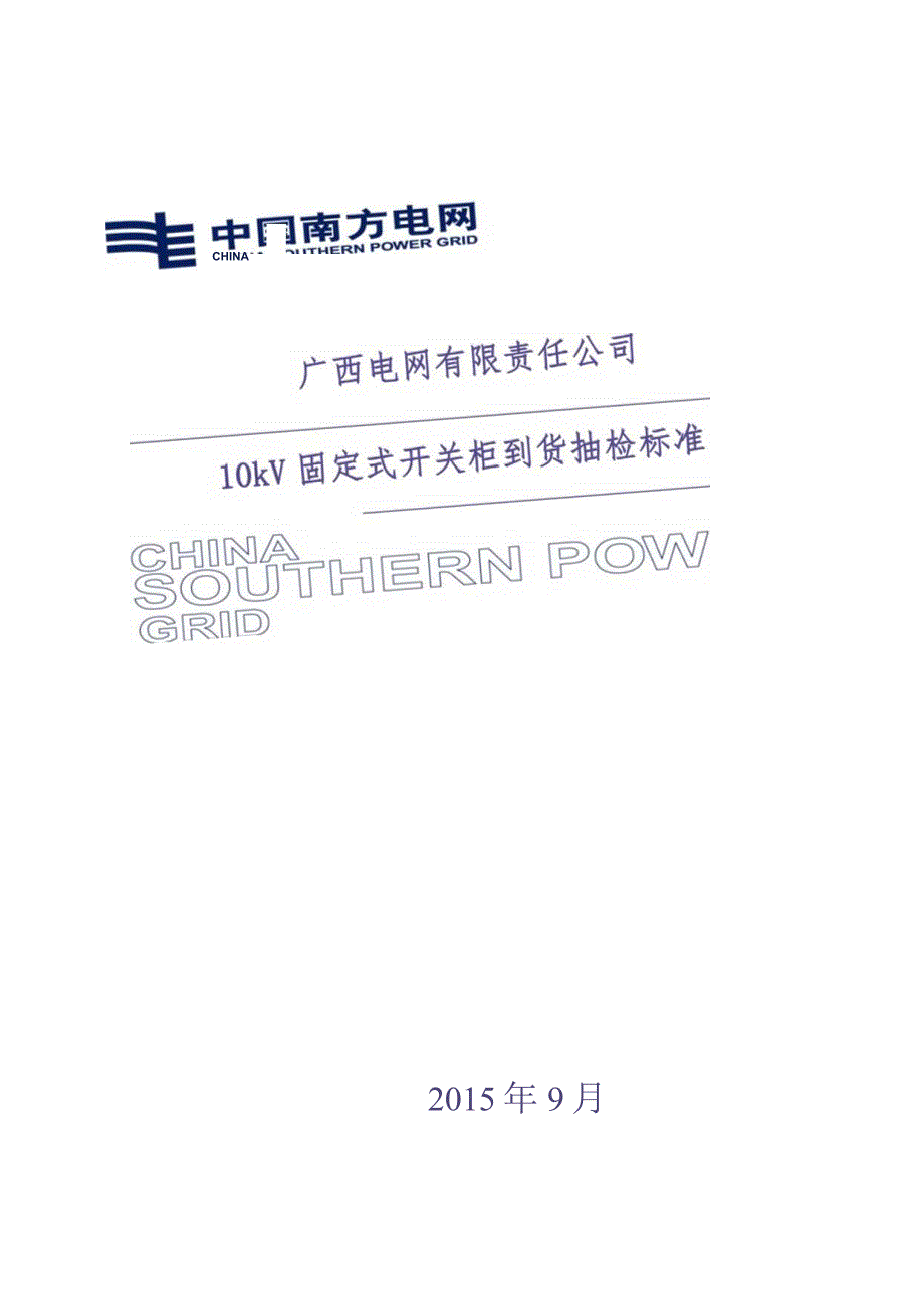 10kV固定式开关柜到货抽检标准（天选打工人）(1).docx_第1页