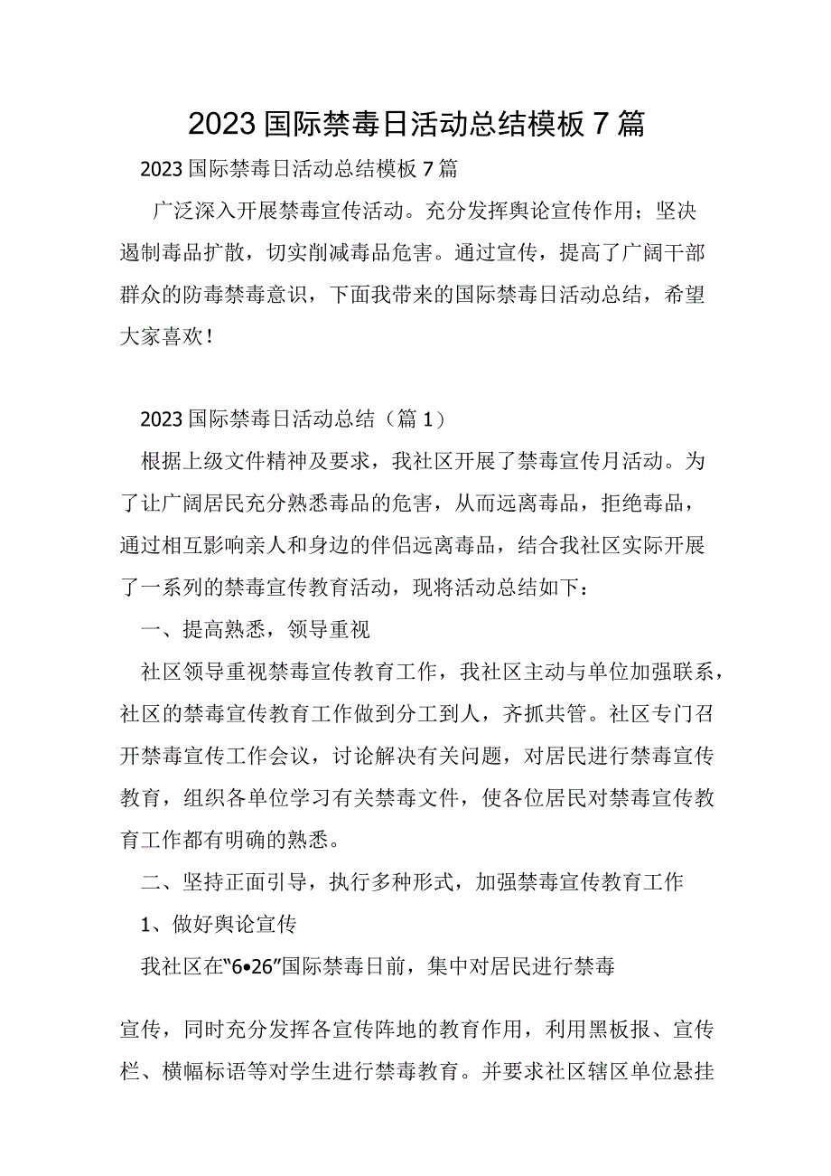 2023年国际禁毒日活动总结模板7篇.docx_第1页